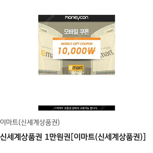 이마트 신세계 상품권 1만원권