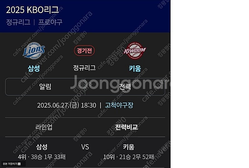 6/27(금) 삼성VS키움 2층 2인 단독테이블 3루쪽...--0