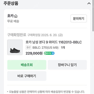 호카본디9 와이드 270 새상품