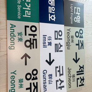 레플리카 행선판 팝니다