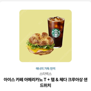 스타벅스 아메리카노 T 사이즈 + 햄&체다 크루아상