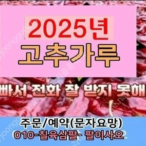 2025년 햇 건고추 고추가루 고춧가루 선주문예약으로 저렴한 가격으로 구입해가세요!