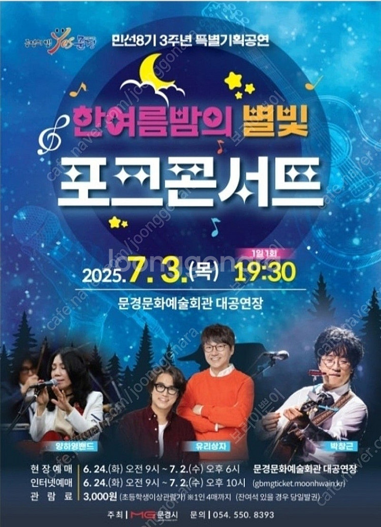 7월3일 무경 한여름밤의 별빛콘서트 티켓 구합니다--0
