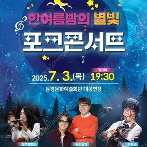 7월3일 무경 한여름밤의 별빛콘서트 티켓 구합니다