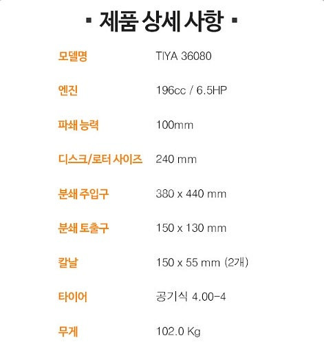 70(특가판매) 티야 나무파쇄기 TIYA 36080--5
