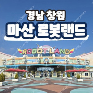 마산 로봇랜드 종일권 당일사용 가능 (주중,주말,대인,소인 가능)
