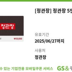 정관장 5만원 기프티콘 팔아요