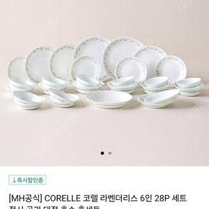 코렐 CORELLE 라벤더리스 6인 28P 세트 접시 공기 대접 혼수 홈세트