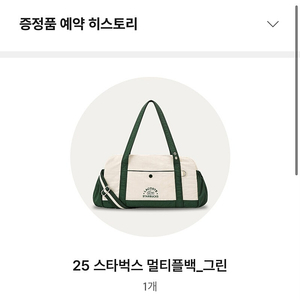 25 스타벅스 멀티플백 그린 새상품 (예약발송)