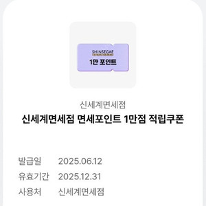 신세계면세점 포인트 1만점 1장 남음 신세계 면세 포인트 신세계 면세포인트 2만점 판매