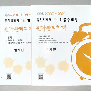 *새 책* 공인회계사1차 원가관리회계 기출문제집 임세진