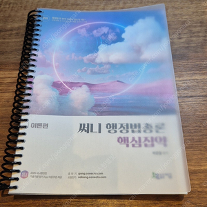 2025 써니 행정법 핵심집약 (문제편만 형광펜 밑줄 5~6장, 필요 시 단원별모고 새책 함께 드림)