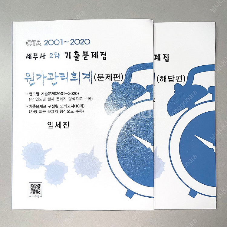 *새 책* 세무사2차 원가관리회계 기출문제집: 임세진--0