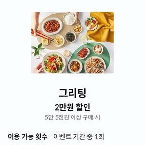 kt 달달 그리팅 5만5천이상 2만 할인쿠폰 1,000원에 팔아요