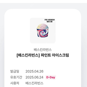 배스킨라빈스 파인트(오늘까지)