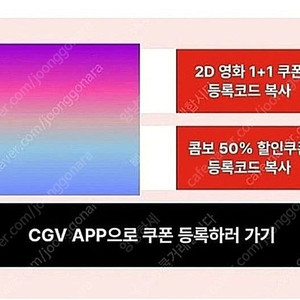 CGV 2D 영화 1+1 쿠폰 + 콤보 50% 할인쿠폰 7월 31일까지