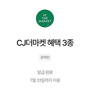 cj더마켓3종7월말까지 6800원