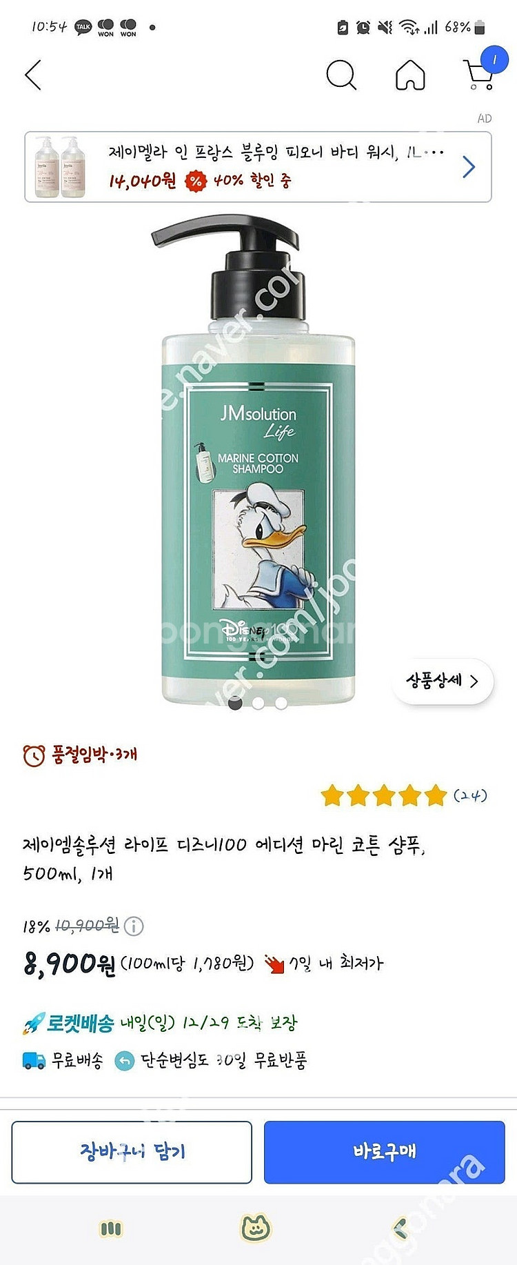 새상품)제이엠솔루션 디즈니 에디션 마린 코튼 샴푸 50...--1