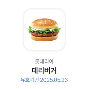 롯데리아 데리버거 단품