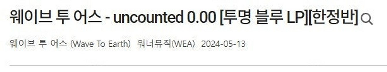 wave to earth / 웨이브 투 어스 - unc...--1
