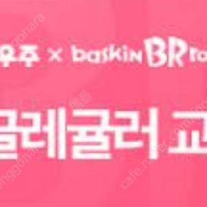 베스킨라빈스 싱글레귤러 기프티콘(~25.07.23)