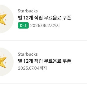 스타벅스 별쿠폰