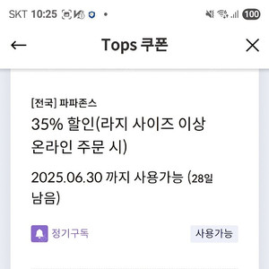 파파존스 35프로 할인쿠폰