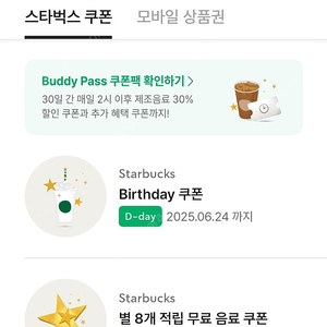 스타벅스 생일쿠폰
