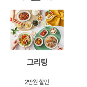 KT 달달 그리팅 5만 이상 결제시 2만원 할인쿠폰 1000원에 팝니다.