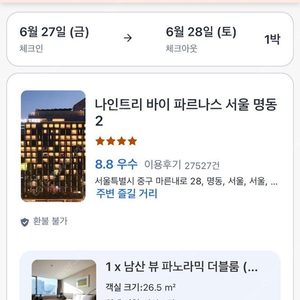 나인트리 명동2 남산뷰 파노라믹 양도 (6/27)