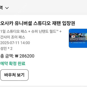 유니버셜 스튜디오 재팬 + 닌텐도월드 확약 + 간사이조이패스