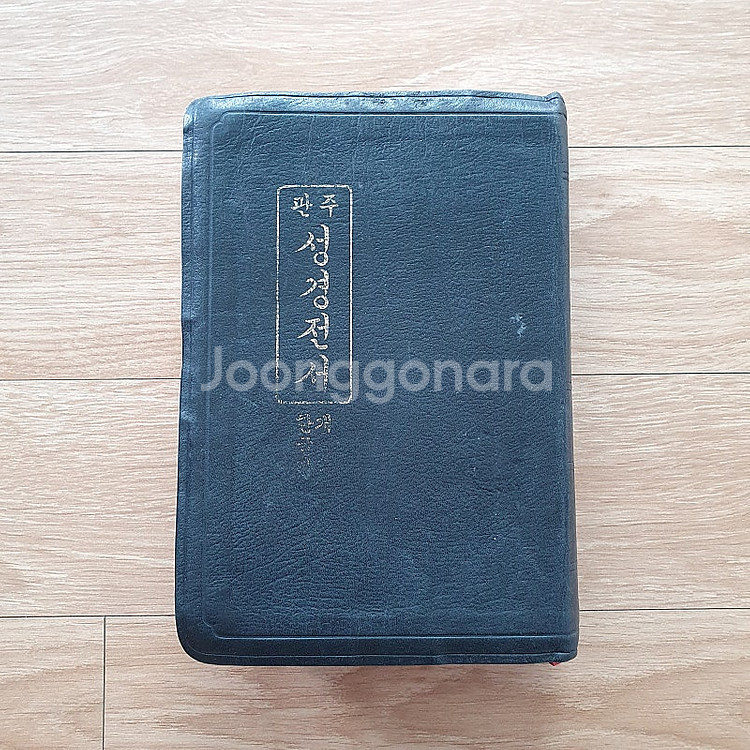 관주성경전서 개역한글판(세로글씨,금도련)--0