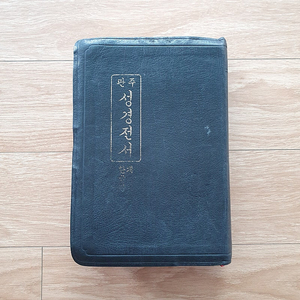 관주성경전서 개역한글판(세로글씨,금도련)