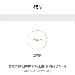 kt달달 그리팅 5.5만 이상 2만원 할인쿠폰 천원