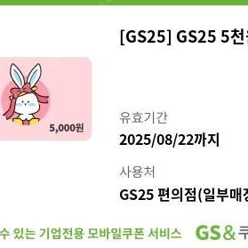 GS25 모바일상품권 5천원권