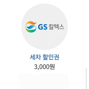 gs주유소 세차3천원할인권 1200원