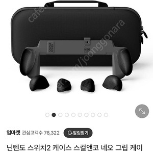 닌텐도 스위치2 스컬앤코 그립케이스 + 맥스캐리파우치