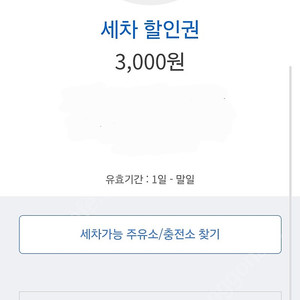 GS칼텍스 세차 할인 쿠폰 3천원 할인권 1,500원
