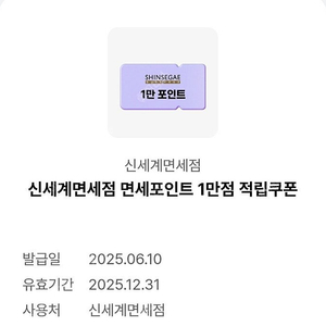 신세계면세점 면세포인트 1만점 적립쿠폰