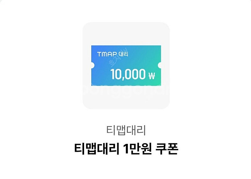 티맵 대리 1만원 할인쿠폰 팝니다(1500원)--0