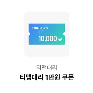 티맵 대리 1만원 할인쿠폰 팝니다(1500원)