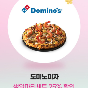 도미노피자 25% 할인쿠폰(1500원)