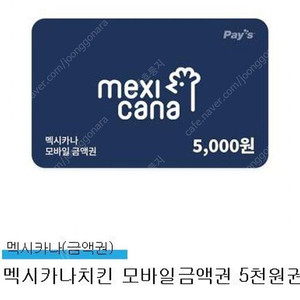 멕시카나 오천원권