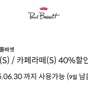 폴바셋 룽고S/카페라떼S 40%할인쿠폰<신한카드전용> 600원