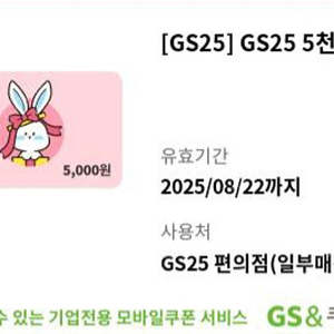 gs25 5천원 기프티콘 4,500원 팝니다
