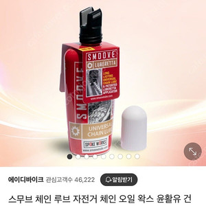 스무브 체인 루브 자전거 체인 오일 왁스 (1회사용)