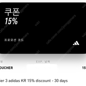 [구매금액 3만원] 아디다스 생일쿠폰 15% (아디다스 생쿠)
