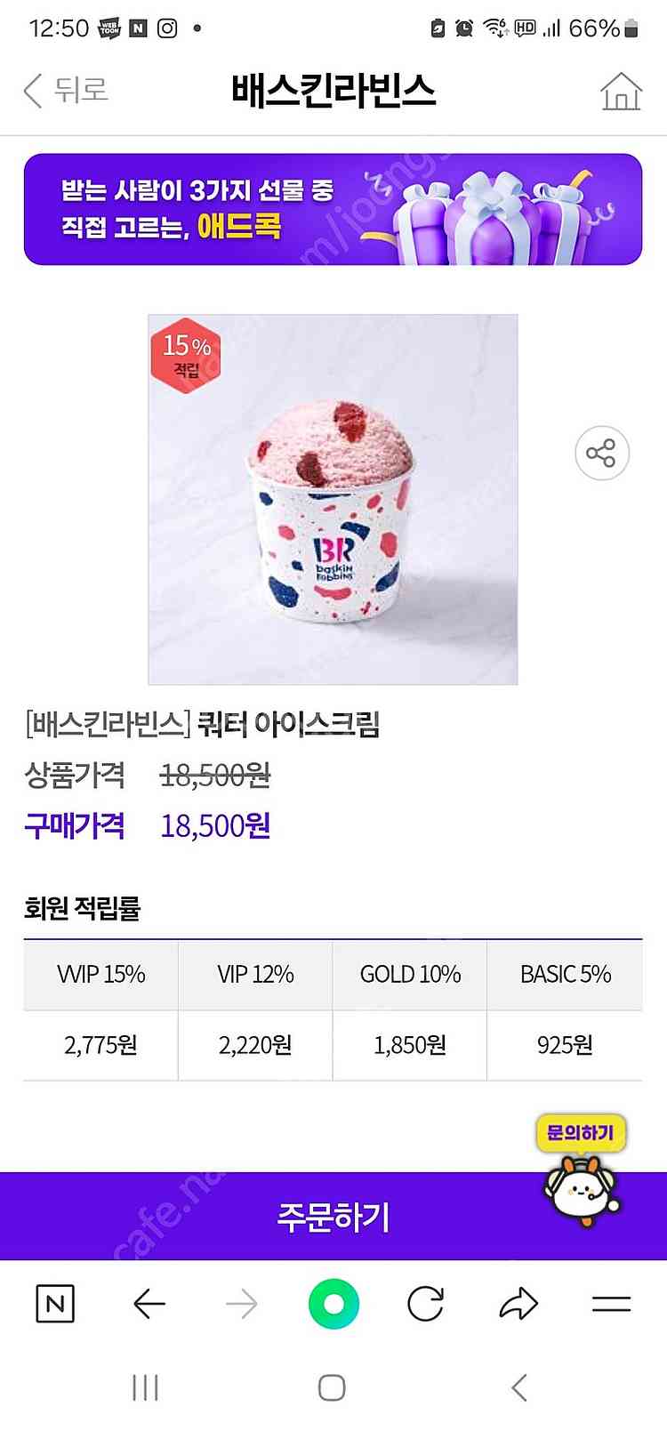 베스킨라빈스 쿼터 14000원팝니다.--0
