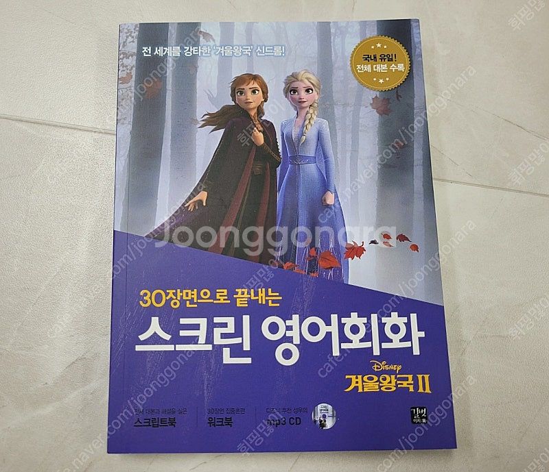 30장면으로 끝내는 스크린 영어회화 "겨울왕국2" 영어...--0