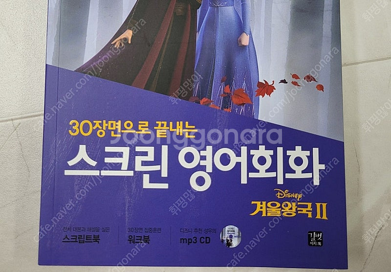 30장면으로 끝내는 스크린 영어회화 "겨울왕국2" 영어...--6